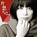 片想い(初回生産限定盤)(DVD付)