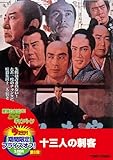 十三人の刺客 [DVD]