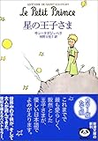 星の王子さま サン テグジュペリ いちばんたいせつなことは 心で見なくてはよく見えない 本好き精神科医の死生学日記 言葉の力と生きる意味