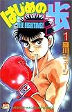 はじめの一歩―The fighting! (1) (講談社コミックス―Shonen magazine comics (1532巻))