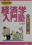 試験攻略　経済学入門塾〈５〉計算マスター編
