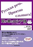 CD2枚付 耳が喜ぶロシア語 リスニング体得トレーニング