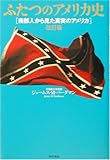 ふたつのアメリカ史―南部人から見た真実のアメリカ/東京書籍