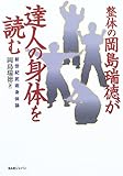 整体の岡島瑞徳が達人の身体を読む―新世紀武術身体論