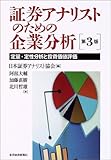 証券アナリストのための企業分析(第3版)