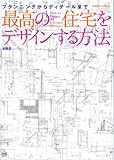 最高の住宅をデザインする方法―プランニングからディテールまで (エクスナレッジムック)