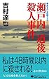 瀬戸内-道後殺人事件 (ジョイ・ノベルス)