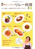 ヤミーさんのリレー料理-まとめ買い&調理で残さず食べつなぐ!