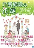 介護施設の花嫁 ~「愛」と「笑い」の場 ソレアード物語~