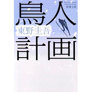 鳥人計画 (新潮文庫)