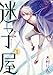 迷子屋(1) (Gファンタジーコミックス)