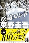 疾風ロンド (実業之日本社文庫)