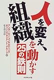 人を変え、組織を動かす25の鉄則