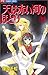 天(そら)は赤い河のほとり (10) (少コミフラワーコミックス)