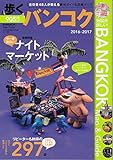 歩くバンコク2016~2017 (歩くシリーズ)