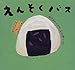 えんそくバス (ピーマン村の絵本たち)