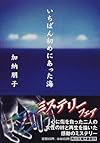 いちばん初めにあった海 (角川文庫)