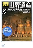 オールカラー完全版 世界遺産(6)アフリカ大陸 歴史と大自然へのタイムトラベル (講談社プラスアルファ文庫)