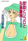 怪盗とジゴロと孔雀警視～「孔雀警視」スペシャル～ (光文社文庫)