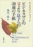 ビジネスマンの父より息子への30通の手紙    新潮文庫