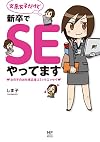 文系女子だけど新卒でSEやってます 女の子のお仕事応援コミックエッセイ (メディアファクトリーのコミックエッセイ)
