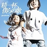 精一杯、僕らの歌