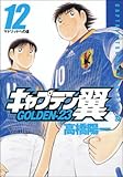 キャプテン翼GOLDEN-23 12 (12) (ヤングジャンプコミックス)