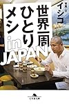 世界一周ひとりメシ in JAPAN (幻冬舎文庫)
