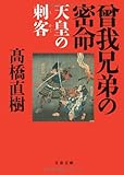 曾我兄弟の密命―天皇の刺客 (文春文庫)