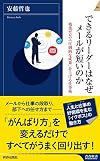 できるリーダーはなぜメールが短いのか (青春新書インテリジェンス)