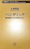 パンデミック―感染爆発から生き残るために (新潮新書)