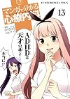 マンガで分かる心療内科　13巻 (ヤングキングコミックス)