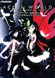 アクセル・ワールド -加速の頂点- ザ・ビジュアルコンプリートガイド