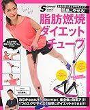SCawaii!特別編集 脂肪燃焼ダイエットチューブ―全身を使ったエクササイズで簡単にやせる ...