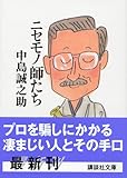ニセモノ師たち (講談社文庫)