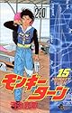 モンキーターン 15 (少年サンデーコミックス)