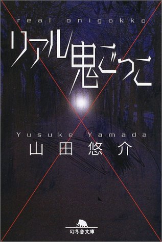 リアル鬼ごっこ (幻冬舎文庫)