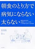朝食のとり方で病気にならない太らない