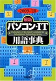 2009-'10年版 [最新] パソコン・IT用語事典