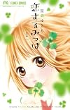 恋するみつば 1 (フラワーコミックス)