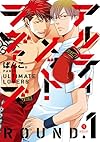 アルティメット・ラヴァーズ ROUND.1 (gateauコミックス)