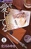 せいせいするほど、愛してる 6 (プチコミフラワーコミックス)