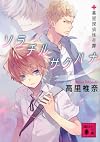 ソラチルサクハナ<薬屋探偵怪奇譚> (講談社文庫)