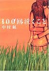 100回泣くこと