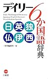 デイリー6か国語辞典 日英独仏伊西