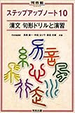 漢文句形ドリルと演習 (河合塾SERIES―ステップアップノート10)