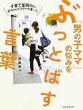 子育て奮闘中の母ちゃんドクターが書いた 「男の子ママ」の悩みをぶっとばす言葉