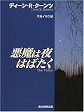 悪魔は夜はばたく (創元推理文庫)