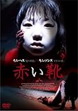 赤い靴 [DVD]