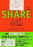シェア <共有>からビジネスを生みだす新戦略